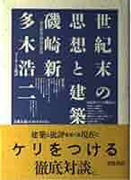世紀末の思想と建築 | 磯崎 新, 多木 浩二 |本 | 通販 | Amazon